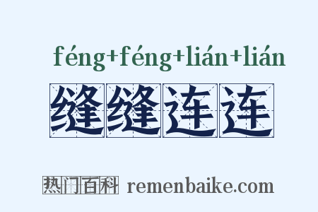 缝缝连连是什么意思的图片